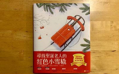 《尋找耶誕老人的紅色小雪橇》出發，才能抵達！