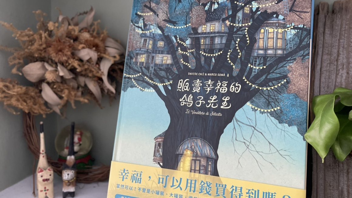 《販售幸福的鴿子先生》幸福，可以用錢買得到嗎？