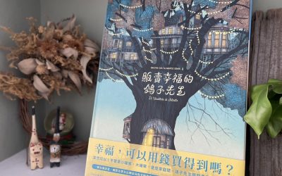 《販售幸福的鴿子先生》幸福，可以用錢買得到嗎？