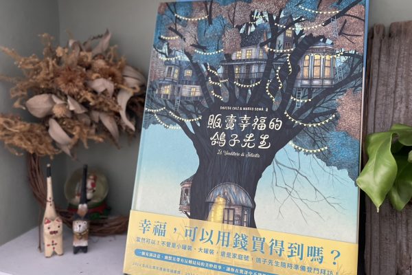 《販售幸福的鴿子先生》幸福，可以用錢買得到嗎？